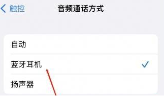 建始苹果蓝牙维修店分享iPhone设置蓝牙设备接听电话方法