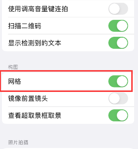 建始苹果手机维修网点分享iPhone如何开启九宫格构图功能