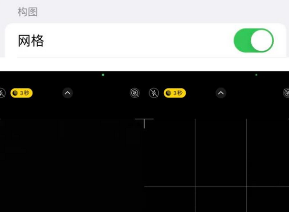 建始苹果手机维修网点分享iPhone如何开启九宫格构图功能