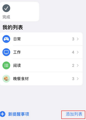 建始苹果14维修店分享iPhone14如何设置主屏幕显示多个不同类型提醒事项 