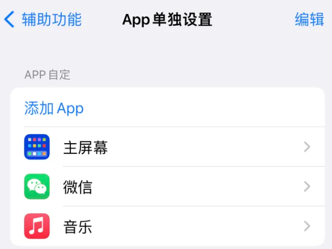 建始苹果14服务点分享iPhone14如何单独设置App