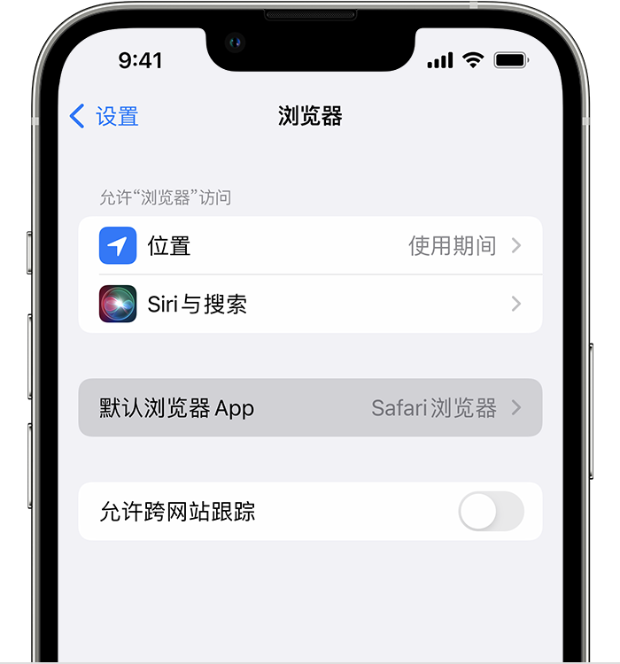 建始苹果维修服务分享如何在iPhone上设置默认浏览器 