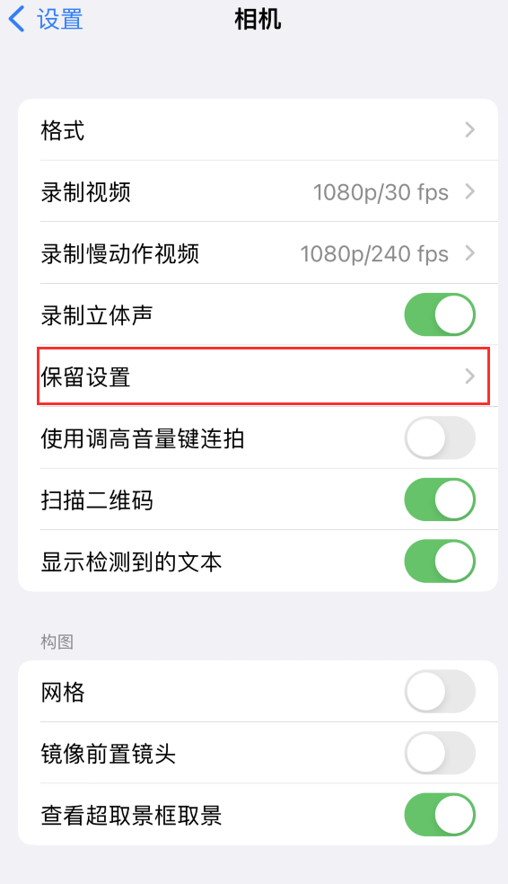 建始苹果14维修分享如何在iPhone 14 机型中保留拍照设置 