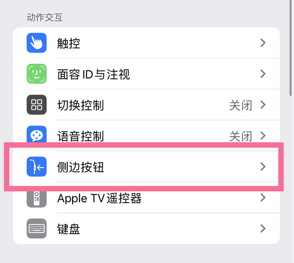 建始苹果14维修店分享iPhone14 Plus侧键双击下载功能关闭方法 