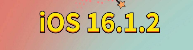 建始苹果手机维修分享iOS 16.1.2正式版更新内容及升级方法 