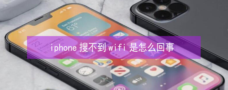 建始苹果13维修分享iPhone13搜索不到wifi怎么办 